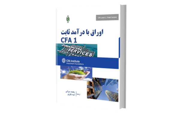 معرفی کتاب اوراق با درآمد ثابت CFA1